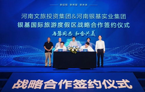 強強聯合，共繪文旅新藍圖 河南文旅投資集團與河南銀基實業集團簽署戰略合作協議