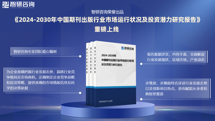 智研咨詢發(fā)布 2024年中國(guó)期刊出版與互聯(lián)網(wǎng)銷售行業(yè)市場(chǎng)研究報(bào)告