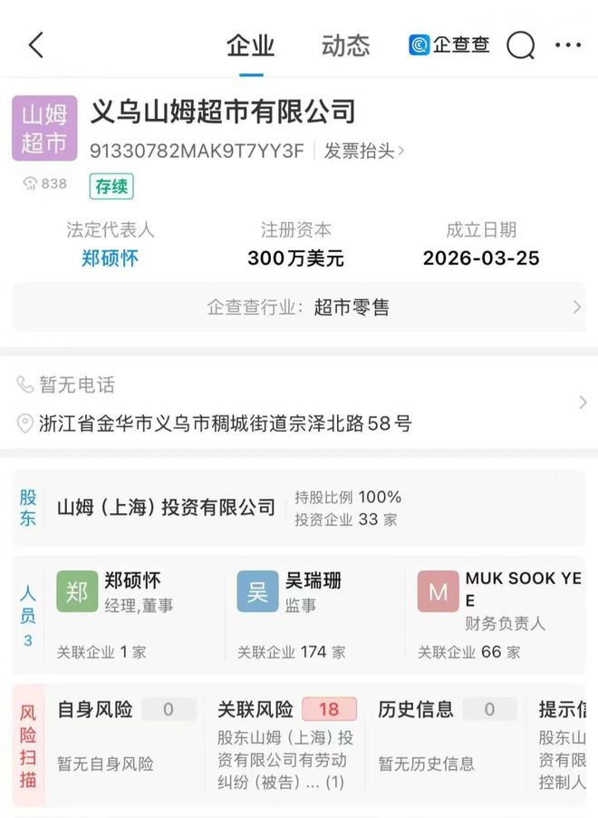 金華首家山姆超市真的來(lái)了！義烏山姆會(huì)員店正式注冊(cè)，涵蓋出版物互聯(lián)網(wǎng)銷售